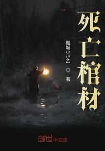 死亡棺材里的触龙神在哪里