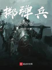 什么叫掷弹兵