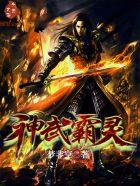神武霸灵txt