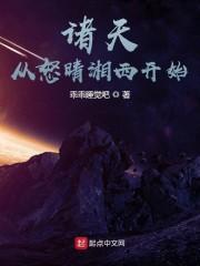 开局从怒晴湘西开始