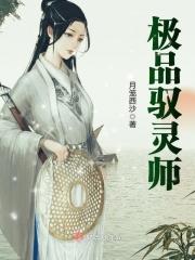极品驭妖师