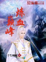 巅峰炼武