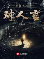 事无不可对人言解_肖