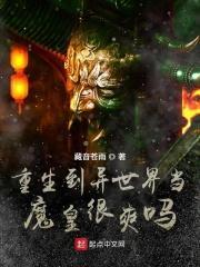 重生到异世界当国王动漫
