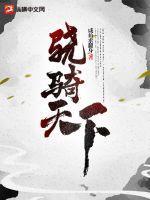 骁骑天下无弹窗免费阅读