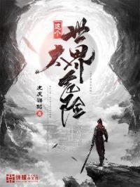 这个世界很危险 起点