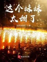 这个妹妹有点可爱