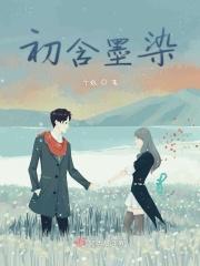 墨染什么意思