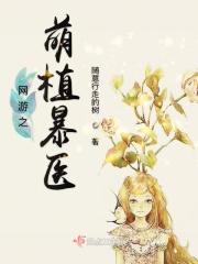 网游之萌女王19楼