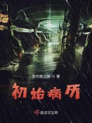 病历首次病程记录