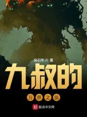九叔万福全文无弹窗免费阅读