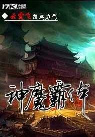 神魔霸体拓跋野