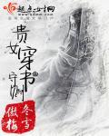 穿书贵女女配