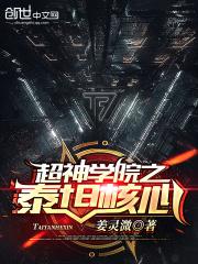 超神学院泰坦