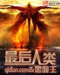 最后人类世界观