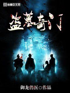 新盗墓笔记奇门转什么