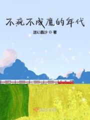 不疯魔不成活