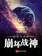 崩坏系统在超神学院txt