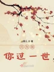 只为陪伴你