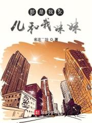 我的女儿跟我的妹妹是什么关系
