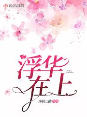 浮华上仙图片
