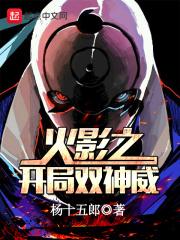 木叶之开局一双轮回眼