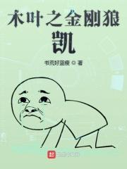 木叶之金刚不坏神功