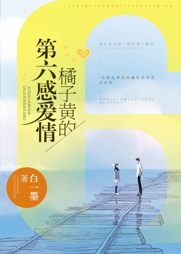 橘子黄的第六感爱情实体书番外