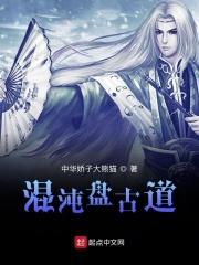 混沌与盘古