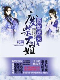 医妃逆天女主身份