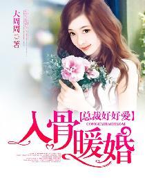 入骨暖婚免费阅读最新章节