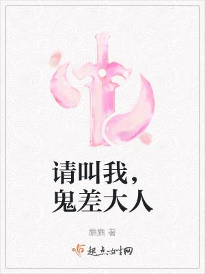 请叫我鬼差大人漫画免费阅读