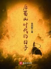 蜀山是现在的什么地方