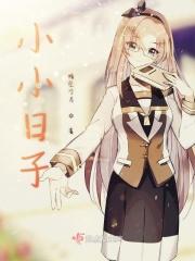 小小日子 悠哉悠哉图片