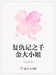 千金复仇记免费阅读