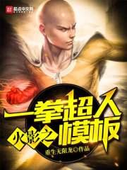 火影之一拳超人模板笔趣阁