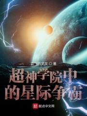 超神学院中的星际争霸 会飞的叉叉