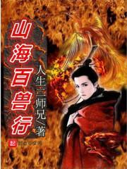 百兽之王山海经