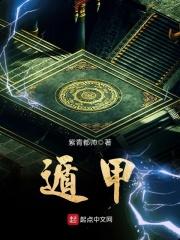 遁甲龙