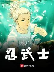 火影之我是武士