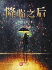 降临什么