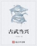 古武当得名原因
