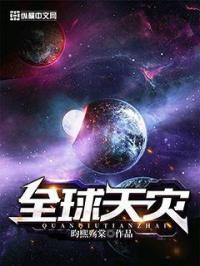 2021全球天灾