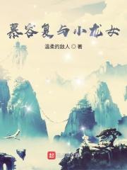 慕容复也会降龙十八掌