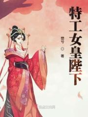特工女帝