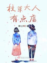校草大人太妖孽