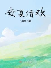 女主叫安清欢