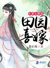 田园喜嫁小妻太难追全文免费读TXT