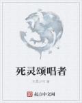 死亡颂唱者的背景故事