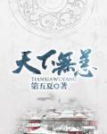 天下无疾患